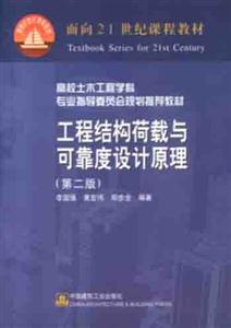 工程結構荷載與可靠度設計原理 工程結構荷載與可靠度設計原理