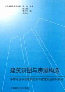 建筑識圖與房屋構造中等專業學校建筑經濟與管理專業系列教材 建筑識圖與房屋構造中等專業學校建筑經濟與管理專業系列教材