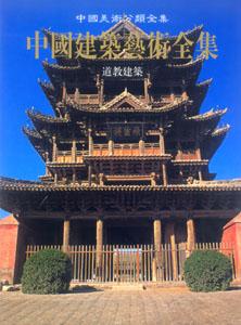 中國建筑藝術全集15道教建筑 中國建筑藝術全集15道教建筑