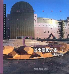 當代城市景觀與環境設計叢書城市景觀元素Ⅰ―國內篇 當代城市景觀與環境設計叢書城市景觀元素Ⅰ―國內篇