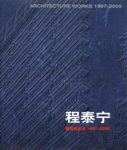 程泰寧建筑作品選1997―2000 程泰寧建筑作品選1997―2000