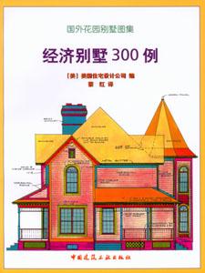 國外花園別墅圖集經濟別墅300例 國外花園別墅圖集經濟別墅300例