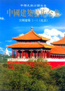 中國建筑藝術全集宮殿建筑北京 中國建筑藝術全集宮殿建筑北京