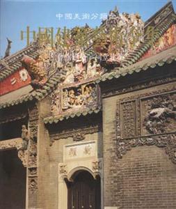 中國(guó)建筑藝術(shù)全集第11卷會(huì)館建筑祠堂建筑 中國(guó)建筑藝術(shù)全集第11卷會(huì)館建筑祠堂建筑