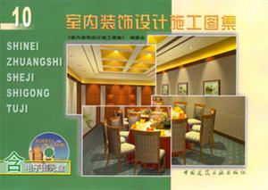 室內裝飾設計施工圖集10 室內裝飾設計施工圖集10