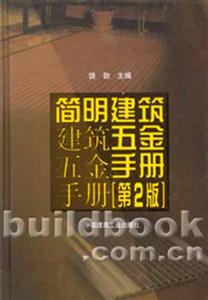 簡(jiǎn)明建筑五金手冊(cè) 簡(jiǎn)明建筑五金手冊(cè)