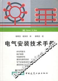 電氣安裝技術手冊 電氣安裝技術手冊