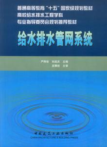 給水排水管網系統高校給水排水教材 給水排水管網系統高校給水排水教材
