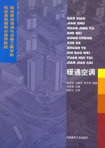 高校建筑環境與設備工程學科專業指導委員會推薦教材暖通空調 高校建筑環境與設備工程學科專業指導委員會推薦教材暖通空調