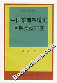 中國東南系建筑區系類型研究 中國東南系建筑區系類型研究