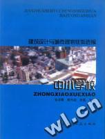 建筑設(shè)計(jì)與城市規(guī)劃佳作選編中小學(xué)校