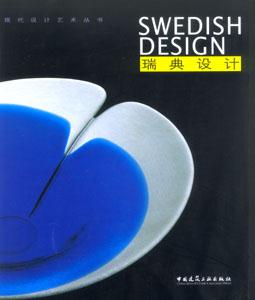 現(xiàn)代設(shè)計(jì)藝術(shù)叢書瑞典設(shè)計(jì) 現(xiàn)代設(shè)計(jì)藝術(shù)叢書瑞典設(shè)計(jì)