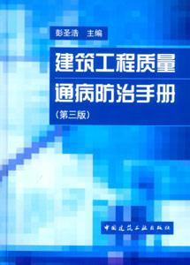建筑工程質量通病防治手冊 建筑工程質量通病防治手冊