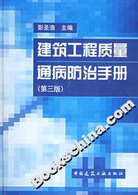 建筑工程質(zhì)量通病防治手冊 建筑工程質(zhì)量通病防治手冊