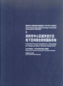 《深圳市中心區(qū)城市設(shè)計與建筑設(shè)計19962002》系列叢書3深圳市中心城市設(shè)計及地下空間綜合規(guī)劃國 《深圳市中心區(qū)城市設(shè)計與建筑設(shè)計19962002》系列叢書3深圳市中心城市設(shè)計及地下空間綜合規(guī)劃國