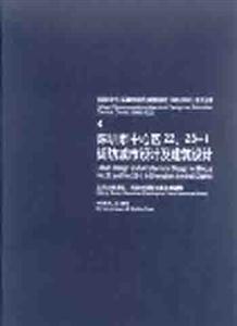 《深圳市中心區(qū)城市設(shè)計(jì)與建筑設(shè)計(jì)4(19962002》系列叢書4深圳市中心區(qū)22、231街坊 《深圳市中心區(qū)城市設(shè)計(jì)與建筑設(shè)計(jì)4(19962002》系列叢書4深圳市中心區(qū)22、231街坊