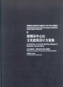 深圳市中心區文化建筑設計方案集 深圳市中心區文化建筑設計方案集