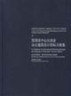 《深圳市中心區(qū)城市設(shè)計(jì)與建筑設(shè)計(jì)19962002》系列叢書7深圳市中心區(qū)商業(yè)辦公建筑設(shè)計(jì)招標(biāo)方案集 《深圳市中心區(qū)城市設(shè)計(jì)與建筑設(shè)計(jì)19962002》系列叢書7深圳市中心區(qū)商業(yè)辦公建筑設(shè)計(jì)招標(biāo)方案集
