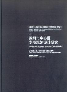 深圳市中心區(qū)專項規(guī)劃設(shè)計研究 深圳市中心區(qū)專項規(guī)劃設(shè)計研究