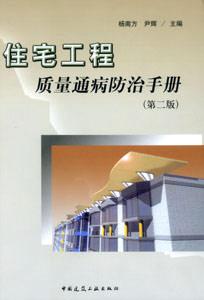住宅工程質(zhì)量通病防治手冊 住宅工程質(zhì)量通病防治手冊