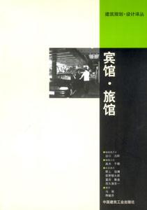 建筑規劃設計譯叢賓館旅館 建筑規劃設計譯叢賓館旅館