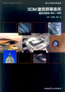SOM建筑師事務所建筑與規劃1995―2000 SOM建筑師事務所建筑與規劃1995―2000