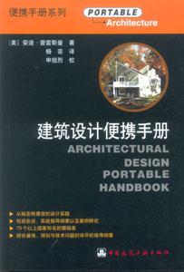 建筑設計便攜手冊便攜手冊系列