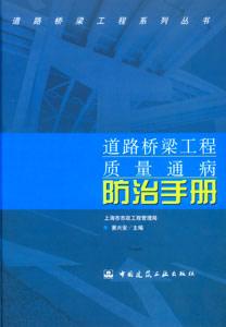 道路橋梁工程系列叢書道路橋梁工程質量通病防治手冊 道路橋梁工程系列叢書道路橋梁工程質量通病防治手冊
