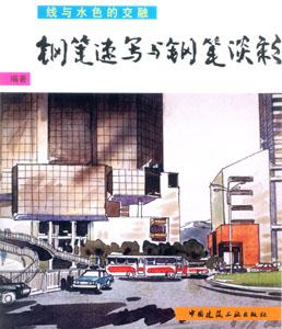 鋼筆速寫與鋼筆淡彩 鋼筆速寫與鋼筆淡彩