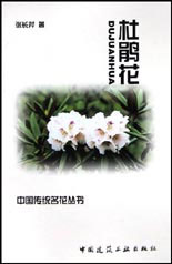 中國傳統名花叢書杜鵑花