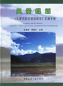 風景規劃《風景名勝區規劃規范》實施手冊 風景規劃《風景名勝區規劃規范》實施手冊