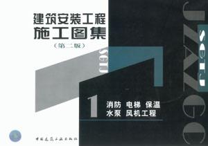 建筑安裝工程施工圖集1消防電梯保溫水泵見機工程 建筑安裝工程施工圖集1消防電梯保溫水泵見機工程
