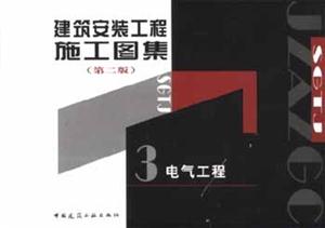 建筑安裝工程施工圖集3電氣工程 建筑安裝工程施工圖集3電氣工程