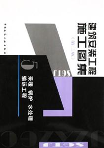 建筑安裝工程施工圖案5――采暖鍋爐水處理輸運工 建筑安裝工程施工圖案5――采暖鍋爐水處理輸運工