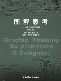 圖解思考―建筑表現技法