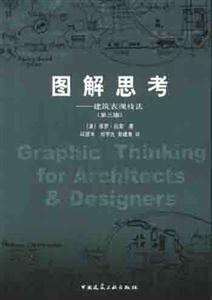 圖解思考――建筑表現技法 圖解思考――建筑表現技法