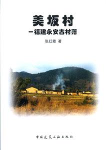 美坂村福建永安古村落 美坂村福建永安古村落