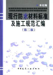 現行防水材料標準及施工規范匯編 現行防水材料標準及施工規范匯編