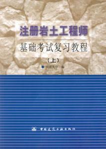 注冊巖土工程師基礎(chǔ)考試復(fù)習(xí)教程 注冊巖土工程師基礎(chǔ)考試復(fù)習(xí)教程