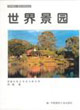 世界景園 世界景園