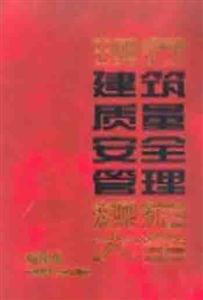 現行建筑規范大全現行建筑質量安全管理規范大全 現行建筑規范大全現行建筑質量安全管理規范大全