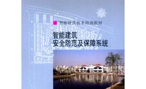 智能建筑技術培訓教材智能建筑安全防范及保障系統 智能建筑技術培訓教材智能建筑安全防范及保障系統