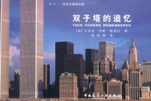 911世貿(mào)大樓周年祭雙子塔的追憶 911世貿(mào)大樓周年祭雙子塔的追憶