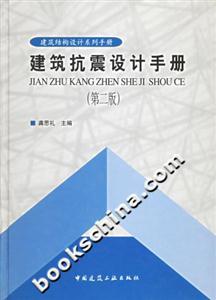 建筑抗震設計手冊
