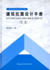 建筑結(jié)構(gòu)設(shè)計(jì)系列手冊(cè)建筑抗震設(shè)計(jì)手冊(cè) 建筑結(jié)構(gòu)設(shè)計(jì)系列手冊(cè)建筑抗震設(shè)計(jì)手冊(cè)