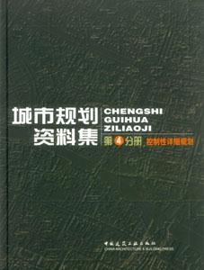 城市規劃資料集第4分冊控制性詳細規劃 城市規劃資料集第4分冊控制性詳細規劃
