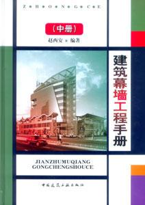 建筑幕墻工程手冊建筑幕墻工程手冊 建筑幕墻工程手冊建筑幕墻工程手冊