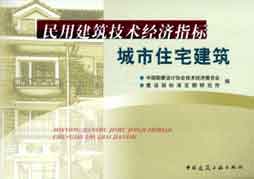 民用建筑技術(shù)經(jīng)濟(jì)指標(biāo)城市住宅建筑 民用建筑技術(shù)經(jīng)濟(jì)指標(biāo)城市住宅建筑