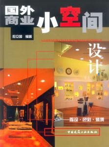 國(guó)外商業(yè)小空間設(shè)計(jì)―陳設(shè)色彩裝潢 國(guó)外商業(yè)小空間設(shè)計(jì)―陳設(shè)色彩裝潢