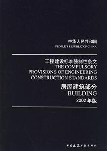 中華人民共和國工程建設標準強制性條文房屋建筑部分 中華人民共和國工程建設標準強制性條文房屋建筑部分